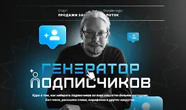 Генератор подписчиков