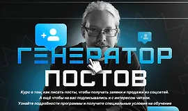 Генератор постов