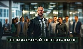 Гениальный нетворкинг logo