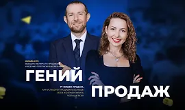 Гений продаж