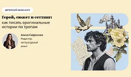 Герой, сюжет и сеттинг: как писать оригинальные истории по тропам