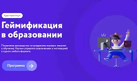 Геймификация в образовании