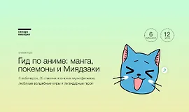 Гид по аниме: манга, покемоны и Миядзаки