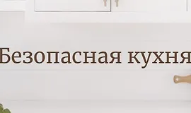 Гид по безопасной кухне