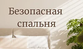 Гид по безопасной спальне