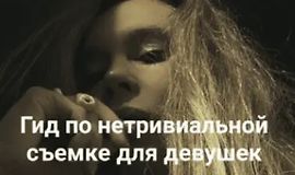 Гайд по нетривиальной съемке для девушек logo