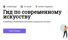 Гид по современному искусству