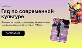Гид по современной культуре