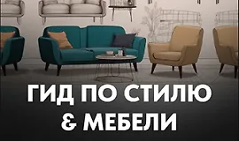 Гид по стилю и мебели
