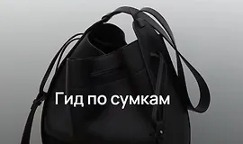 Гид по сумкам 2023