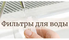 Гид по выбору фильтра для воды