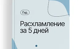 Гид «Расхламление за 5 дней»