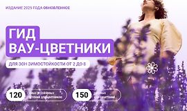 Гид Вау-цветники для зон зимостойкости от 2 до 8 logo