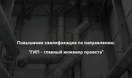 ГИП - главный инженер проекта