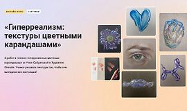 Гиперреализм: текстуры цветными карандашами logo