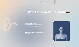 Практические трансы
