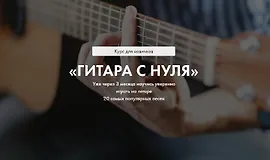 Гитара с нуля