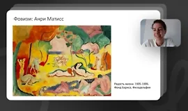 Главные - измы в искусстве XX века