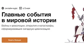 Главные события в мировой истории