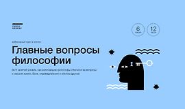 Главные вопросы философии logo