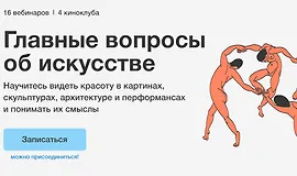 Главные вопросы об искусстве