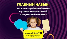 Главный навык: Как научить ребенка общаться и развить эмоциональный интеллект