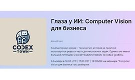 Глаза у ИИ: Computer Vision для бизнеса logo