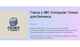 Глаза у ИИ: Computer Vision для бизнеса