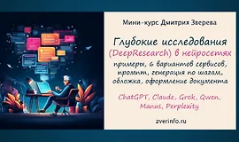 Глубокие нейросетевые исследования (DeepSearch)