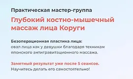 Глубокий костно-мышечный массаж лица Коруги