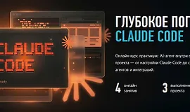 Глубокое погружение: Claude Code