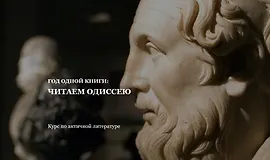Год одной книги: Читаем Одиссею
