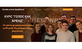 Голос как бренд. Курс дикторского мастерства и озвучания