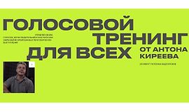 Голосовой тренинг для всех от Антона Киреева  logo