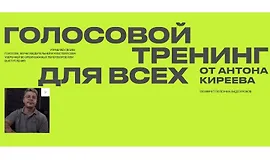 Голосовой тренинг для всех от Антона Киреева 