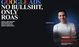 Google Ads. Никакой воды, только ROAS