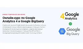 Google Analytics 4 и Google BigQuery