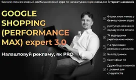 Google shopping (Performance max) Expert 3.0
