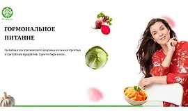 Гормональное питание