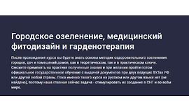 Городское озеленение, медицинский фитодизайн и гарденотерапия logo