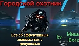 Городской охотник