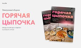 Горячая цыпочка. Блюда из курицы и индейки на любой случай logo