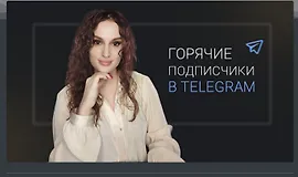 Горячие подписчики в Телеграм