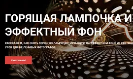 Горящая лампочка и эффектный фон