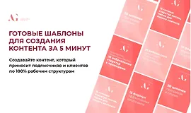 Готовые шаблоны для создания контента за 5 минут