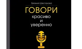 Говори красиво и уверенно. Постановка голоса и речи
