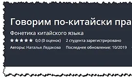 Говорим по-китайски правильно