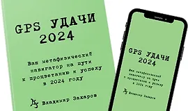 GPS Удачи 2024