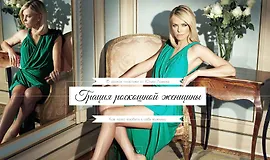 Грация роскошной женщины