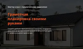 Грамотная планировка своими руками